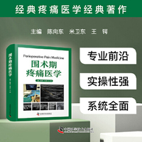 围术期疼痛医学 疼痛医学经典著作 助力围术期疼痛处置、管理、治疗及围术期疼痛医学的临床实践指南