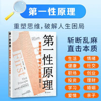 第一性原理 重塑思维破解人生困局穿透思维定势击穿表象洞见本质正版心理学书生活情绪社交职场多方面