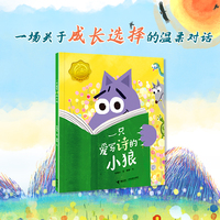一只爱写诗的小狼/娃娃龙原创图画书系列