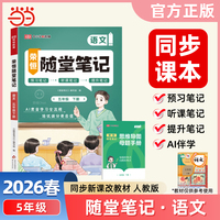 2026春黄冈随堂笔记五年级下册语文人教版小学语文课本预习同步教材练习册学霸预习复习听课提升随堂笔记资料书【荣恒】