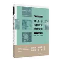 媒介与技术研究经典导读（第二辑）