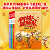 树枝人冒险队（全8册）（畅销书《鸽子侦探》作者全新力作！自然冒险桥梁故事书，为孩子开启独立阅读的新起点！“国际安徒生奖”评委谈凤霞倾情翻译）