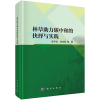 林草助力碳中和的抉择与实践9787030800053张守攻科学出版社