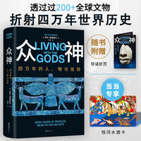 众神：四万年的人、物与信仰