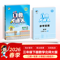 2026春季53小学口算大通关 数学 三年级下册 BSD 北师大版 含参考答案