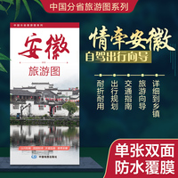 安徽旅游图（安徽省地图） 高清印刷大幅面图 展开约0.86米*0.59米 旅游向导交通指南自驾出行规划