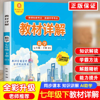 教材详解数学七年级下册BS北师大版 课本原文全解同步教材详解七年级下中学教辅