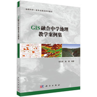 GIS融合中学地理教学案例集9787030844781李发源科学出版社