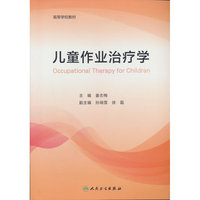 儿童作业治疗学（创新教材）
