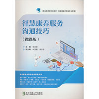智慧康养服务沟通技巧：微课版