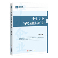 中小企业高质量创新研究