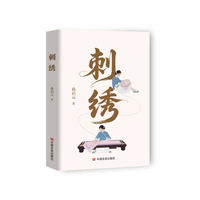 刺绣   尚启元  长篇小说，以苏州刺绣为线索，围绕玉春坊展开故事