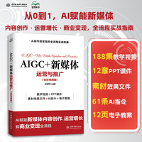 AIGC+新媒体运营与推广（全彩视频版）