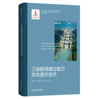 三峡船闸通过能力综合提升技术
