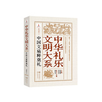 中华礼乐文明大系 中国文庙释奠礼