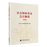 社会保险基金会计制度2026