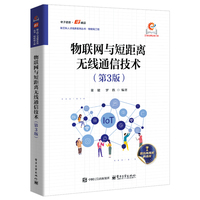 物联网与短距离无线通信技术（第3版）