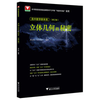 高中数学新体系（立体几何的秘密）修订版