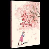 为你长一棵樱桃树（大字注音版）：为了一个承诺，从心底开出花 陈伯吹国际儿童文学奖，龙向梅原创童话佳作