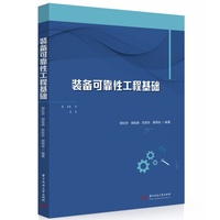 装备可靠性工程基础