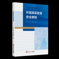 环境类实验室安全教程