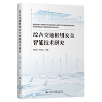 综合交通枢纽安全智能技术研究