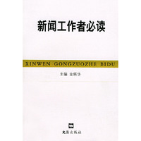 新闻工作者必读（修订本）
