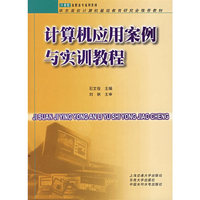 计算机应用案例与实训教程