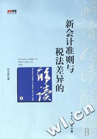 新会计准则与税法差异的解读