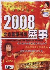 2008·盛事北京赛事指南
