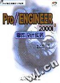 Pro/ENGINEER2000i零件设计实务