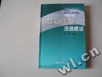 教育文献信息资源建设