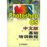 Photoshop CS中文版基础培训教程