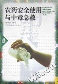 农药安全使用与中毒急救/实用农家致富新技术丛书