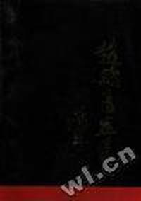 赵鹏书画集