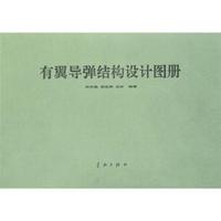 有翼导弹结构设计图册