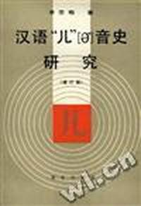 汉语“儿”[é]音史研究
