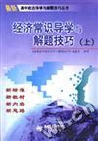 经济常识导学与解题技巧(上)