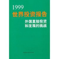 1999世界投资报告（外国直接投资和发展的挑战）