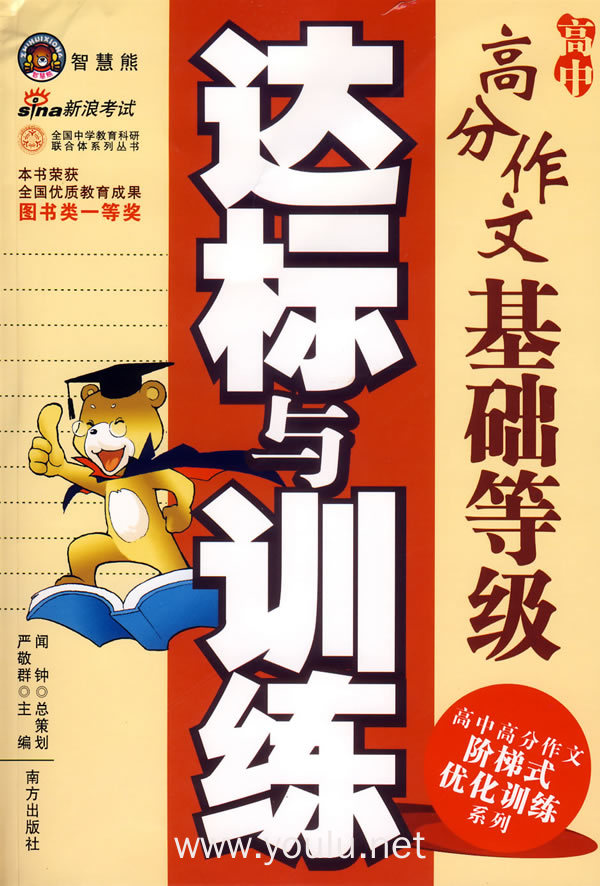 高中高分作文基础等级达标与训练