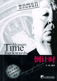 希区柯克悬念故事集（II）： 倒计时