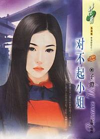 对不起小姐(花雨·546）