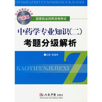 （最新版）中药学专业知识(二)考题分级解析