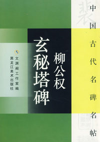柳公权玄秘塔碑