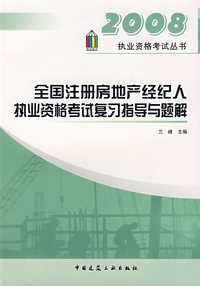 全国注册房地产经纪人执业资格考试复习指导与题解（2008执业资格考试丛书）
