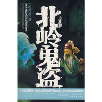 北岭鬼盗