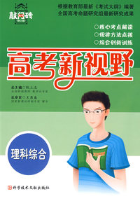 理科综合 高考新视野