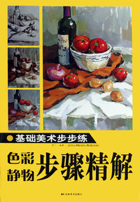 基础美术步步练：色彩 静物步骤精解
