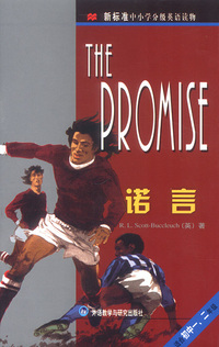 诺言（适合初中一、二年级）
