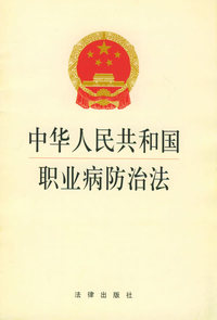 中华人民共和国职业病防治法